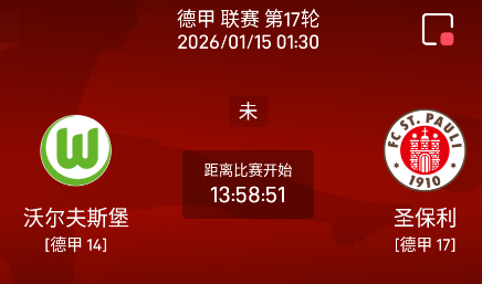 周三007 德甲沃夫斯堡vs圣保利分析研报